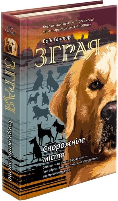 Зграя. Книга 1. Спорожніле місто