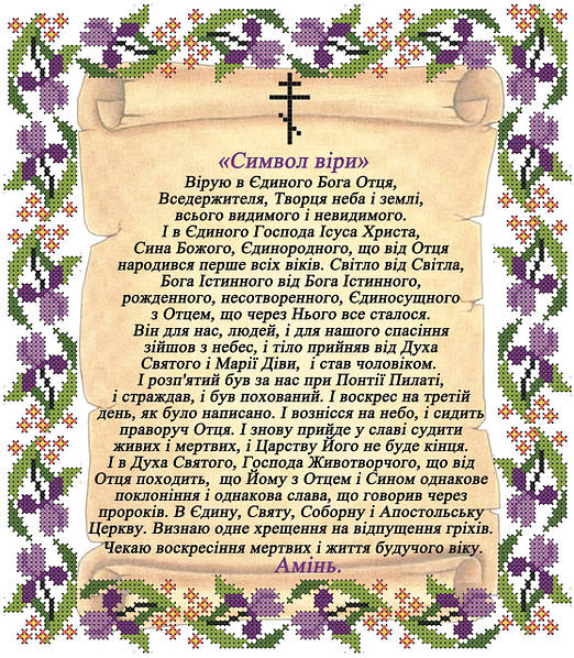 Схема Вышивки Бисером Символ Веры А4. Габардин: Продажа, Цена В.