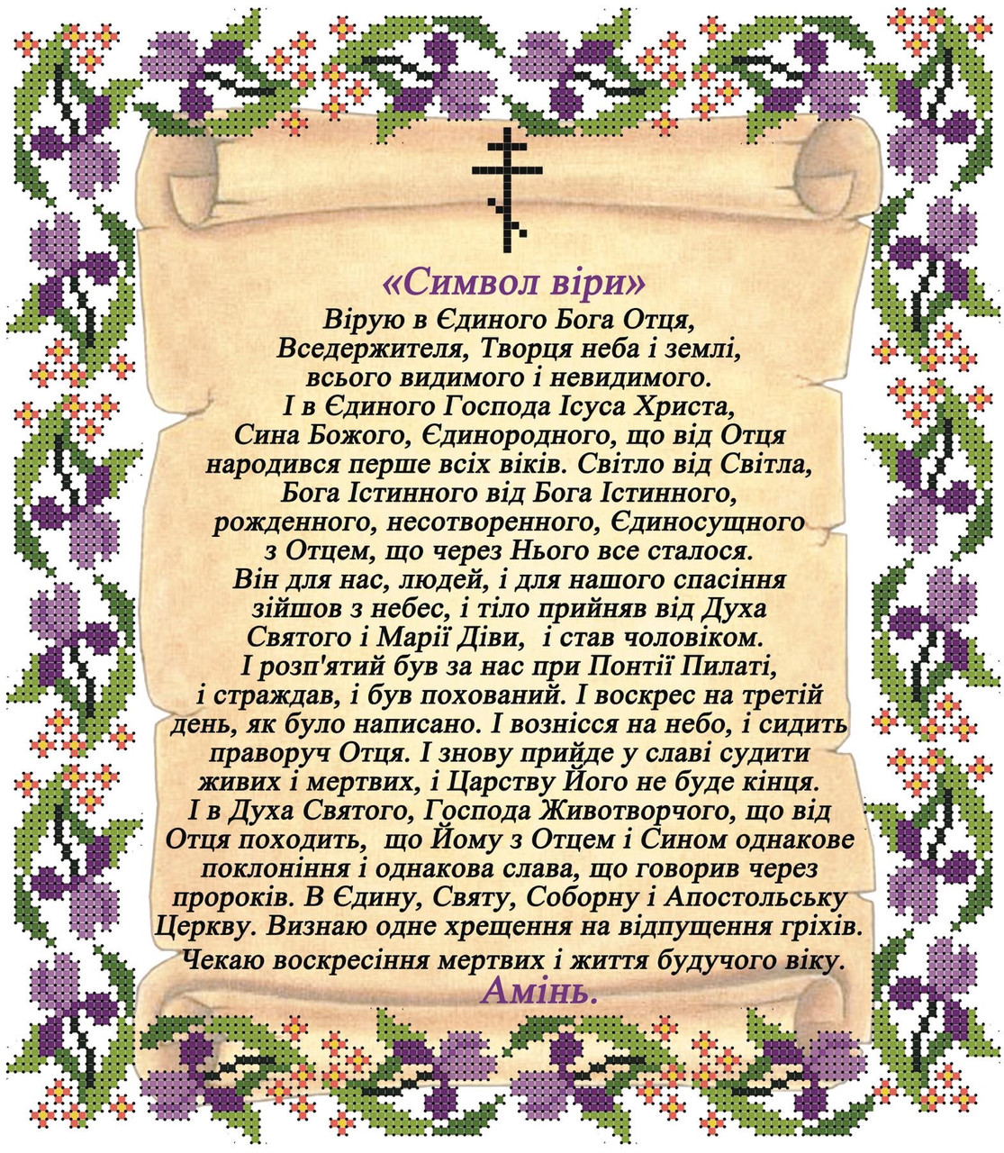 Схема Вышивки Бисером Символ Веры А4. Габардин (ID#1761429739.