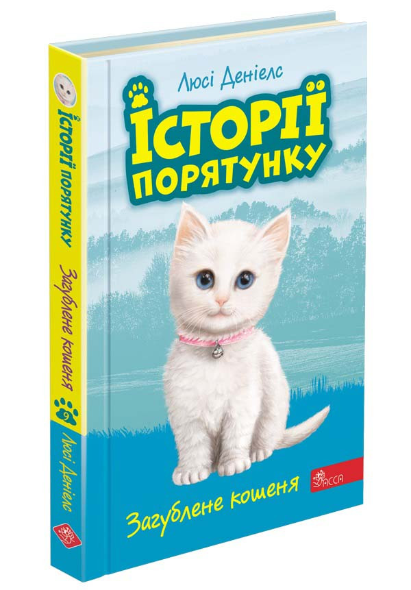 Історії порятунку. Книга 9. Загублене кошеня, фото 1