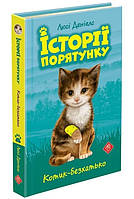 Історії порятунку. Книга 1. Котик-безхатько | Люсі Деніелс