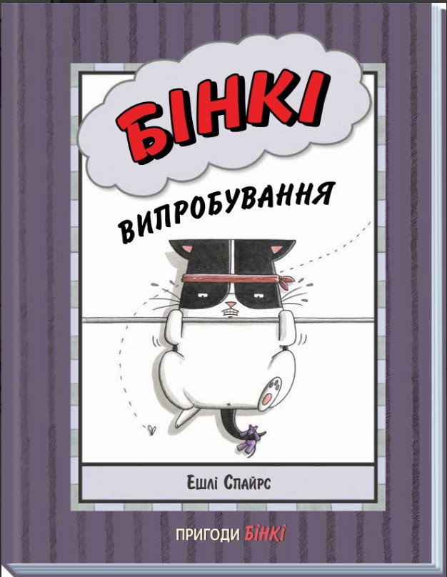 Книга Бінкі. Випробування - Ешлі Спайрс (9786170980199)