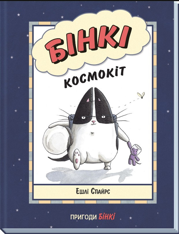 Книга Бінкі. Космокіт - Ешлі Спайрс (9786170980175), фото 1