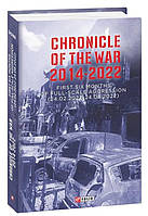 Книга "Chronicle of the War 2014-2022. First six months of full-scale aggression (24.02.2022 24.08.2022)"