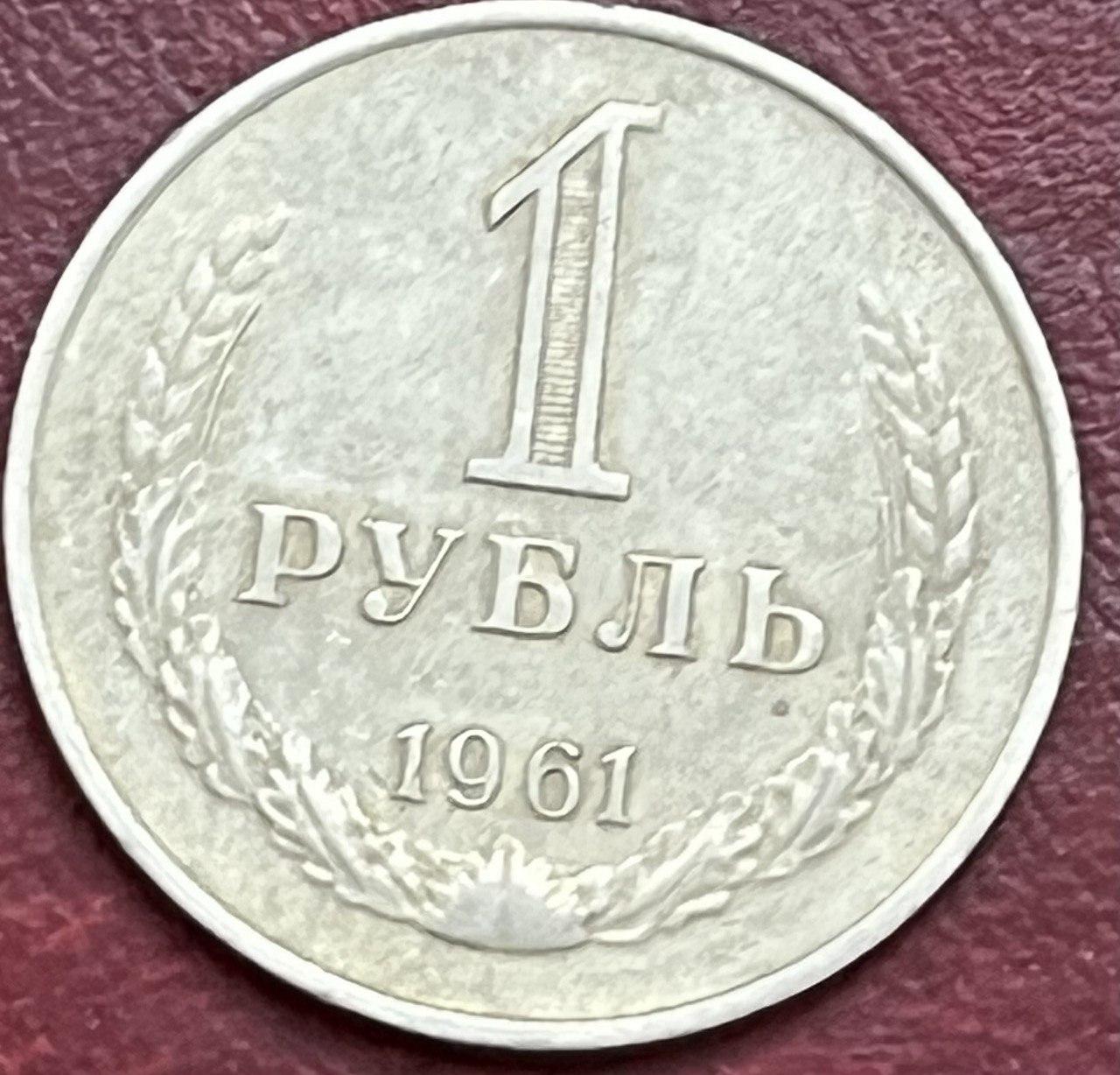 Монета СРСР 1 рубль 1961 р. Без гурту