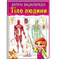 Детская энциклопедия Тело человека