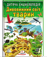 Дитяча енциклопедія Дивовижний світ тварин