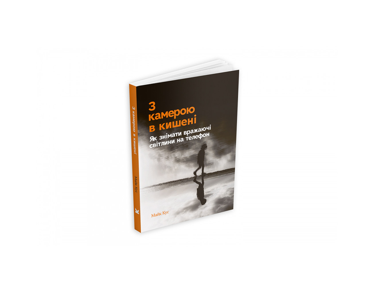 Книга З камерою в кишені: Як знімати вражаючі світлини на телефон