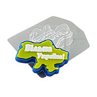 Пластикова форма Вільна Україна!  Форма для мила, шоколаду