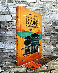 Книга "Повернення до кафе на краю світу" Книга 2 Стрелекі Джон