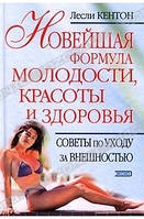 Книга - Найновіша формула молодості, краси та здоров'я. Поради щодо догляду за зовнішністю Леслі Кентон