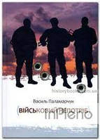 Паламарчук В. Військовий непотріб
