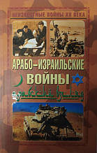 Арабоізораїльські війни. Арабський погляд.
