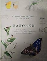 Бабочки. Основы систематики, среда обитания, жизненный цикл и магия совершенства. Брандштеттер И., Циппель Э.