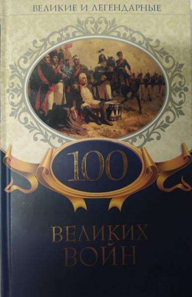 100 великих войн.