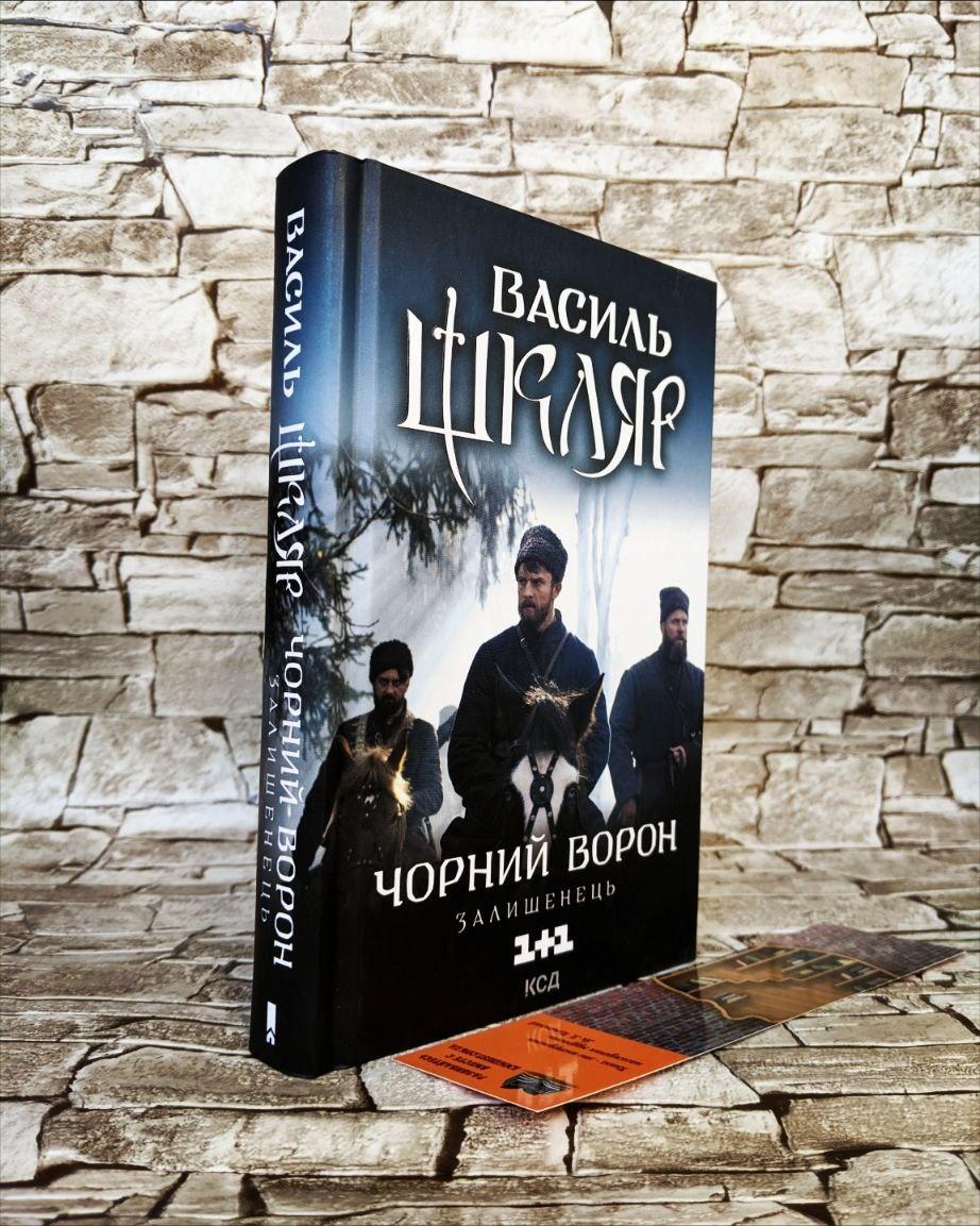 Книга "Чорний ворон. Залишенець" (кінообкладинка) Василь Шкляр