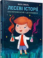 Детские книги история наука `Лесеві історії. Експерементуй і дізнавайся`