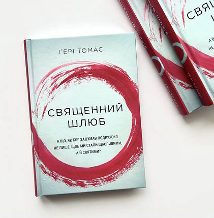 Священний шлюб. А що, як Бог задумав подружжя не лише, щоб ми були щасливими, а й святими?, фото 1