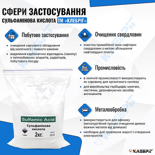 Сульфаминовая кислота Klebrig 2кг, цена 225 грн — Prom.ua (ID#1248130120)