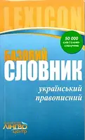 Базовий український правописний словник. 50 000 слів і словосполучень