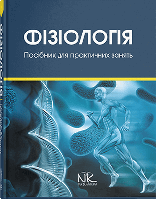 Фізіологія : навчально-методичний посібник до практичних занять та самостійної роботи. // Гжегоцький М. Р.