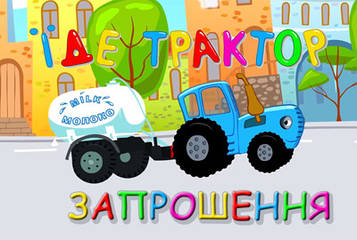 "Синій трактор" - Запрошення УКР