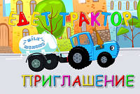"Синий трактор" - Пригласительные РУС