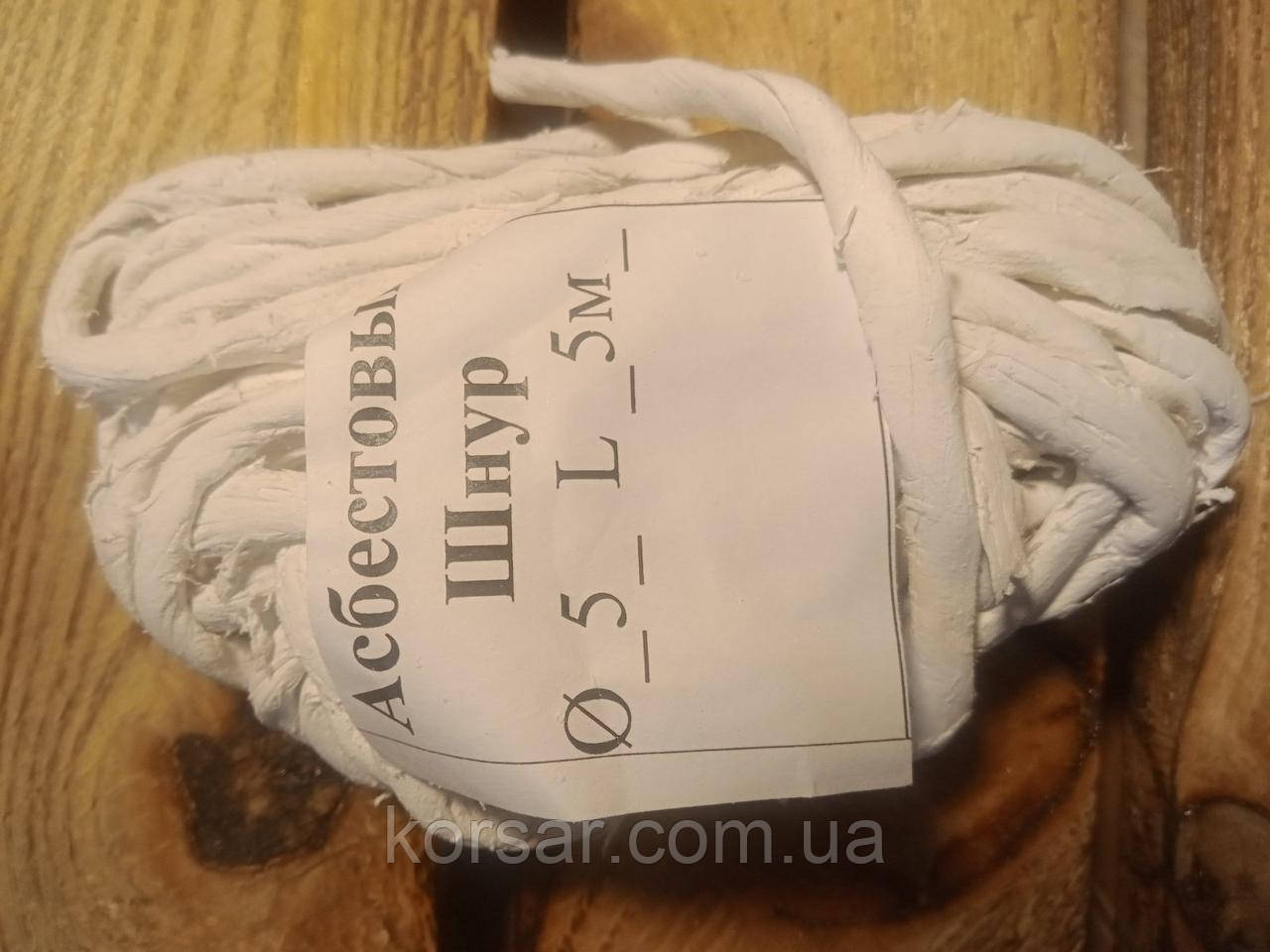 Шнур Асбестовий Ø_5_мм, L_4_м, 500С, не горючий, фото 1