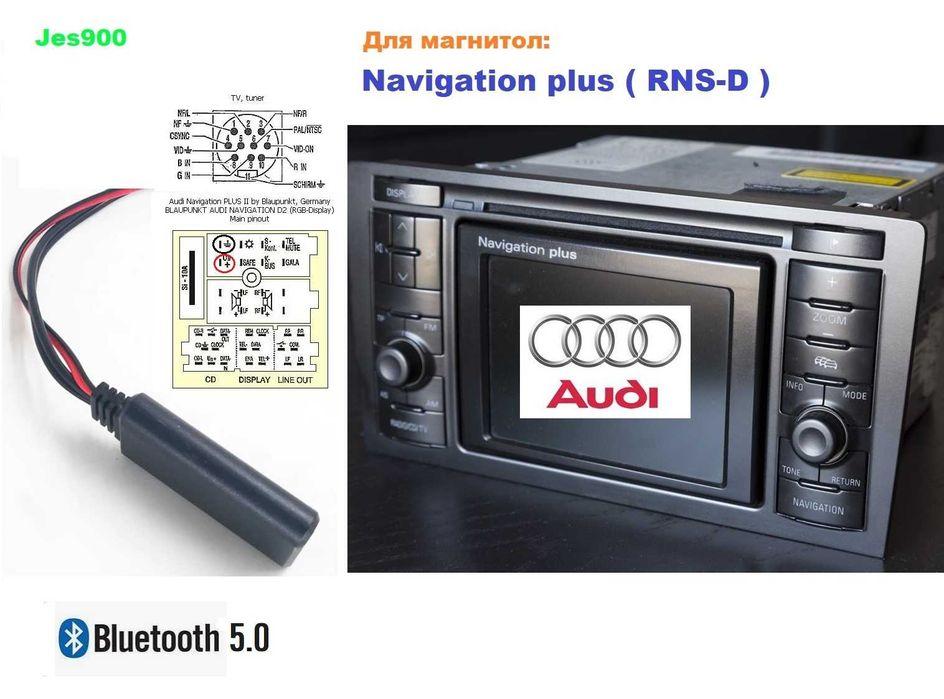 Bluetooth 5.0 Блютуз для магнітол Navigation plus RNS-D AUDI Ауді