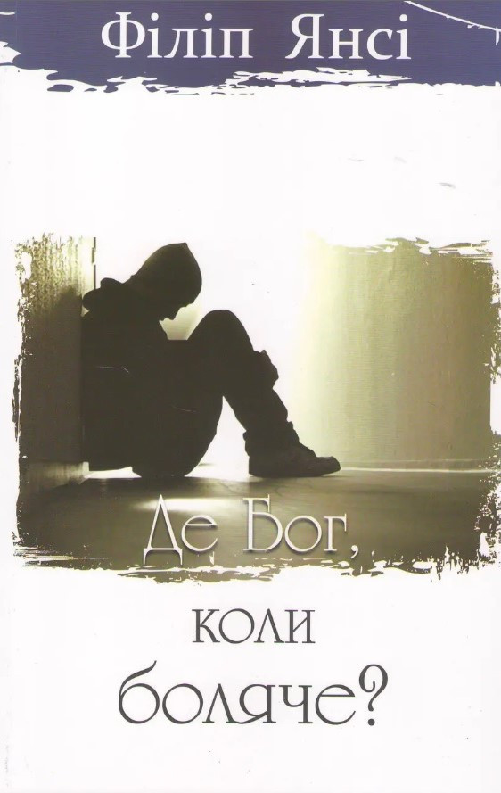 Де Бог, коли боляче? Філіп Янсі