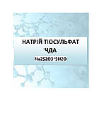 Натрій суркуватистокислий (ТІОСУЛЬФАТ) ЧДА 1КГ