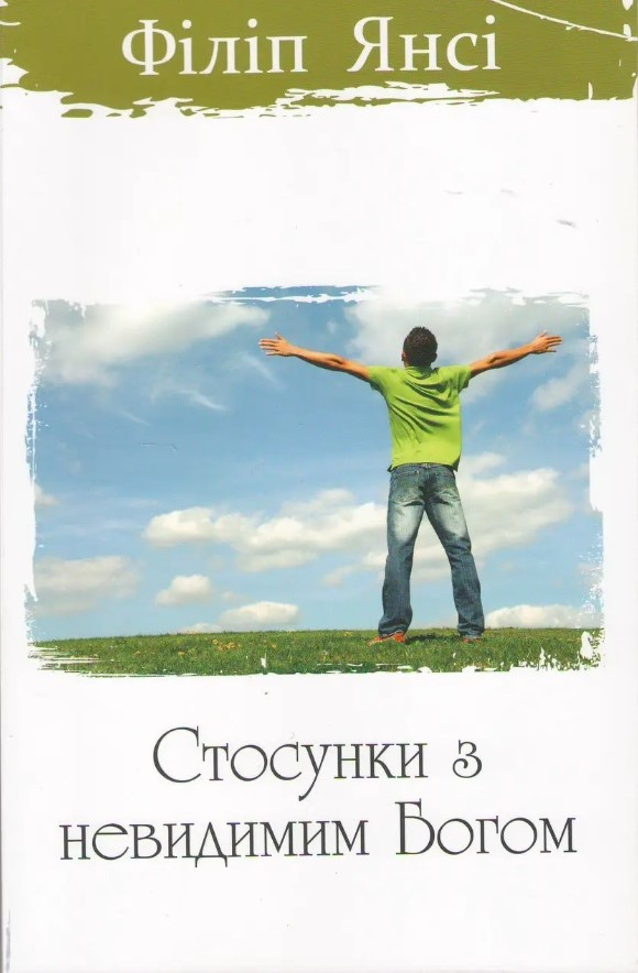 Стосунки з невидимим Богом. Філіп Янсі