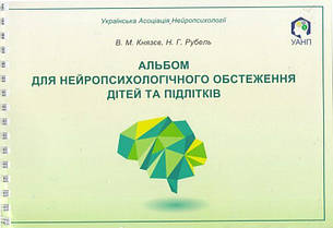 Альбом для нейропсихологічного обстеження дітей та підлітків Н.Г.Рубель