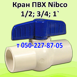 Кран кульовий ПВХ Nibco, Ustm 1/2; 3/4; 1
