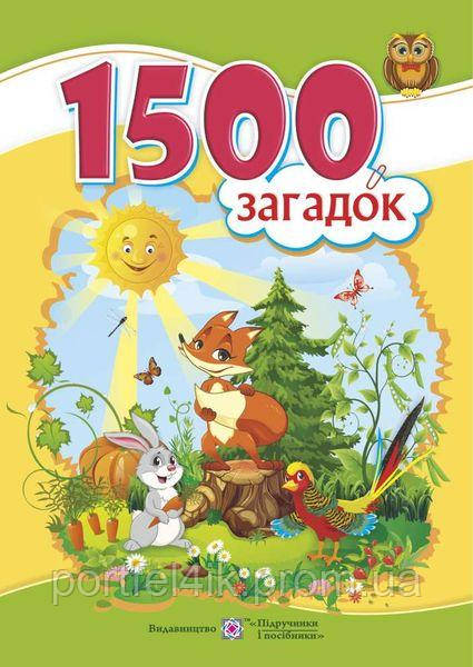 1500 загадок Вознюк