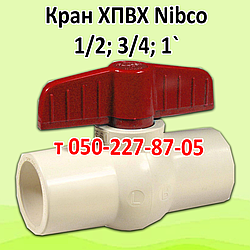 Кран кульовий ХПВХ Nibco 1/2; 3/4; 1