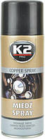 Змазка мідна "K2" Copper 400 мл. (спрей)