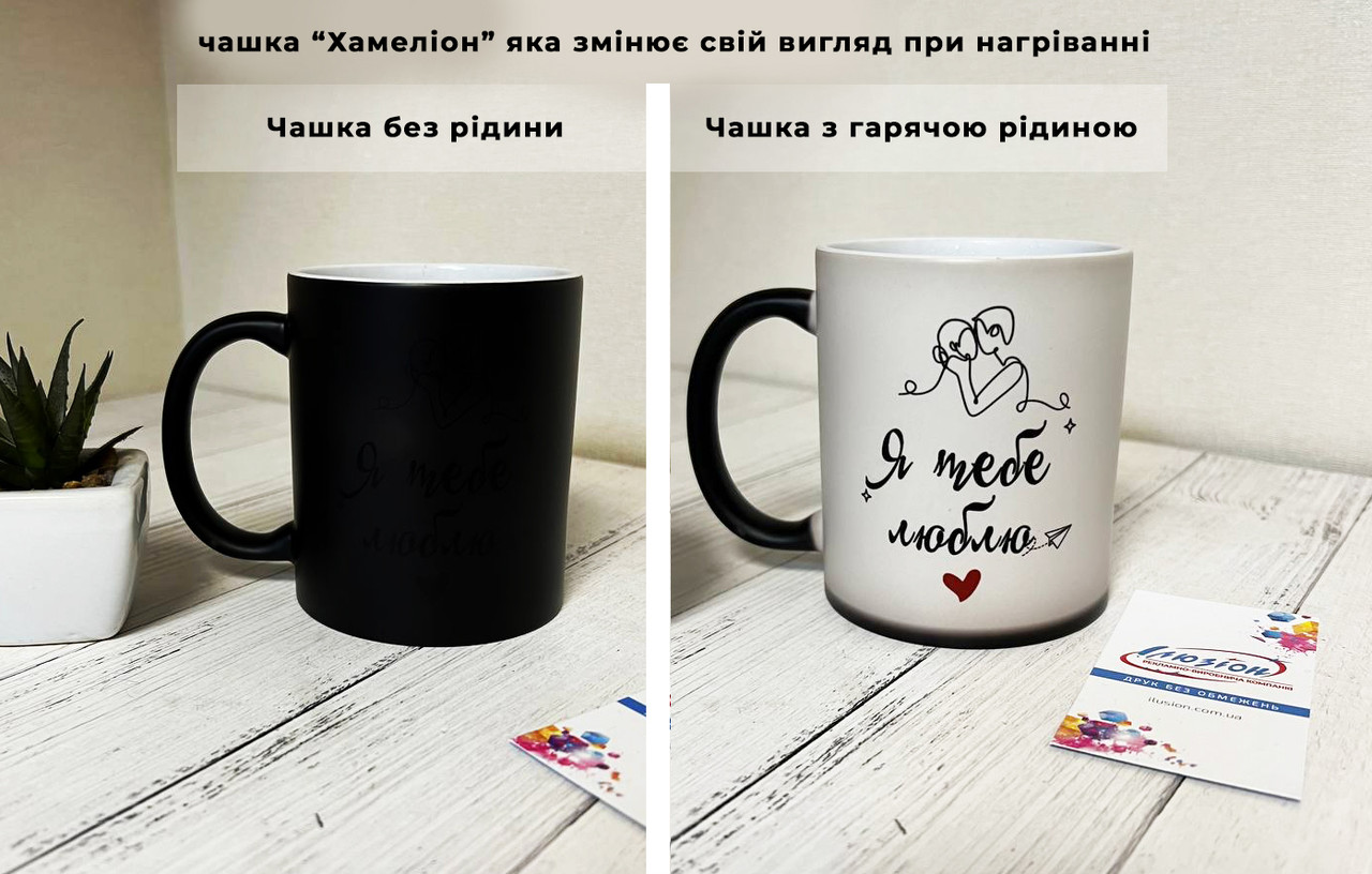 Магічна Чашка "Хамелеон" з Вашим фото та текстом