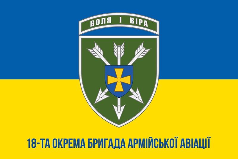 Прапор 18 ОБрАА імені Ігоря Сікорського ЗСУ синьо-жовтий 1