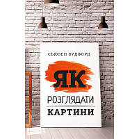 Книга Як розглядати картини - Сьюзен Вудфод BookChef (9786175480267)