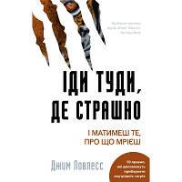 Книга Іди туди, де страшно. І матимеш те, про що мрієш - Джим Ловлесс BookChef (9786175480595)