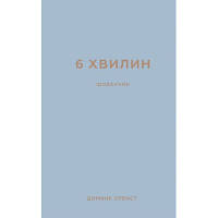 Книга 6 хвилин. Щоденник, який змінить ваше життя (сірий) - Домінік Спенст BookChef (9786175480762)