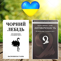 Набір книг Чорний лебідь Антикрихкість Насім Талеб (М'яка обкладинка. Українська мова)