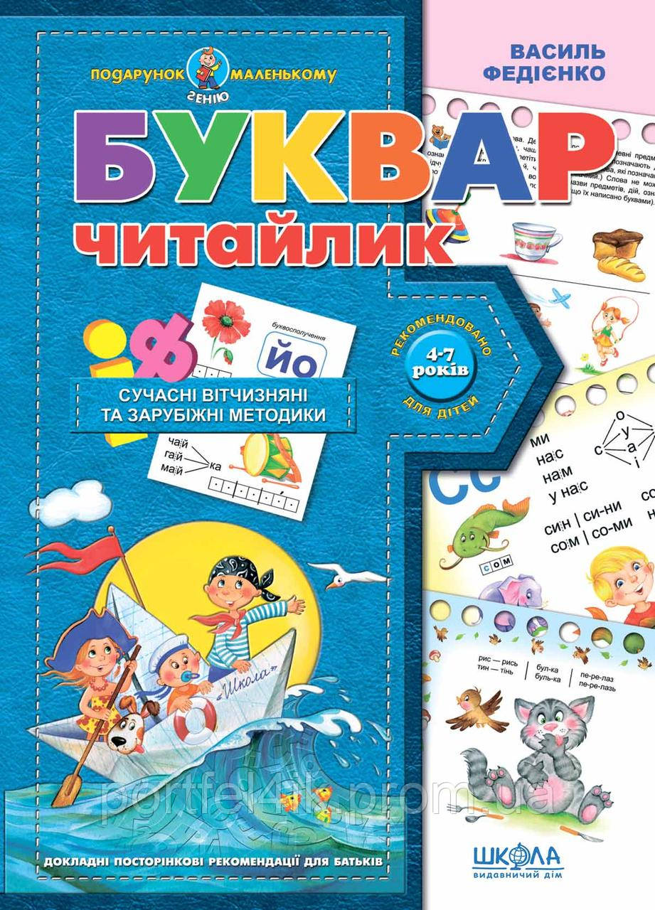 Буквар для дошкільнят Читайлик Подарунок маленькому генію Федієнко