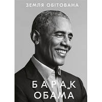 Книга Земля обітована - Барак Обама BookChef (9786175480410)