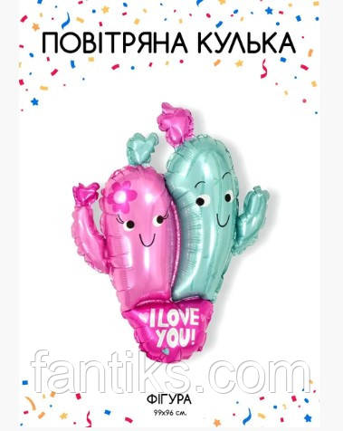 Закохані Кактуси I love you - великий фольгована повітряна куля -розмір 99 х 96см