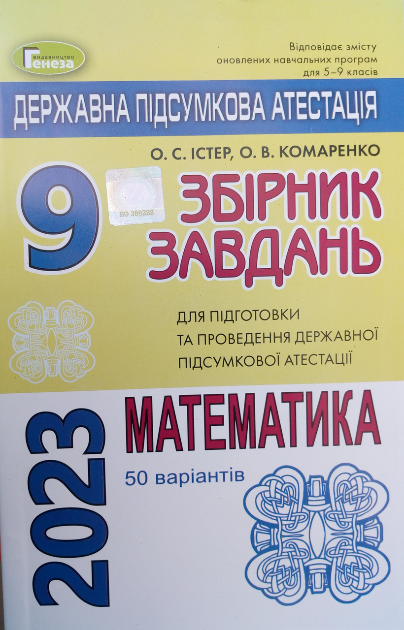 Математика. Збірник завдань для ДПА. 9 кл 50 варіантів