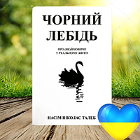 Чорний лебідь. Про (не)ймовірне у реальному житті - Насім Ніколас Талеб. (М'яка обкладина, українська мова)