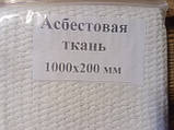 Асобеста тканина 1000х200мм, 500С, НГ негорюча, фото 3