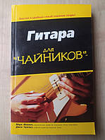 Марк Філіпс Джон Чаппел: Гітара для чайників